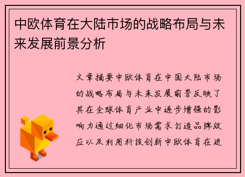 中欧体育在大陆市场的战略布局与未来发展前景分析