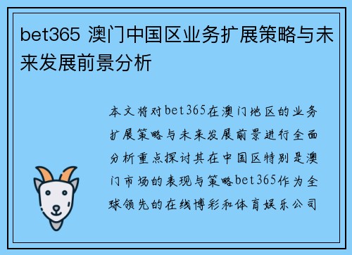 bet365 澳门中国区业务扩展策略与未来发展前景分析