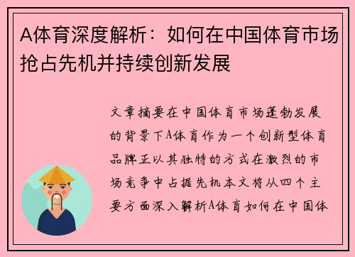 A体育深度解析：如何在中国体育市场抢占先机并持续创新发展