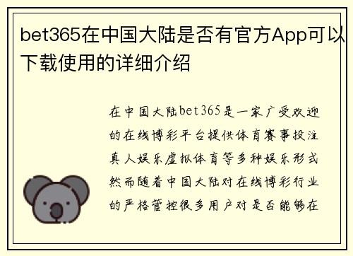 bet365在中国大陆是否有官方App可以下载使用的详细介绍
