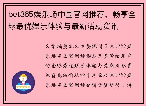 bet365娱乐场中国官网推荐，畅享全球最优娱乐体验与最新活动资讯