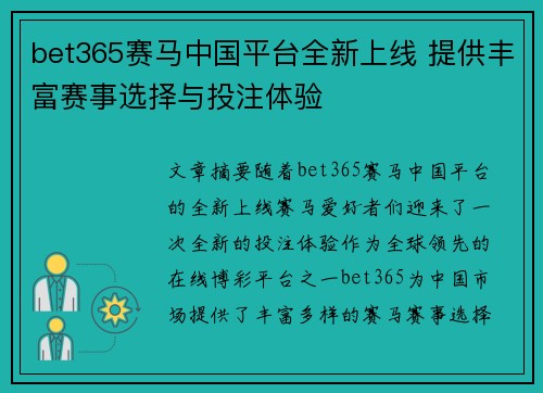 bet365赛马中国平台全新上线 提供丰富赛事选择与投注体验
