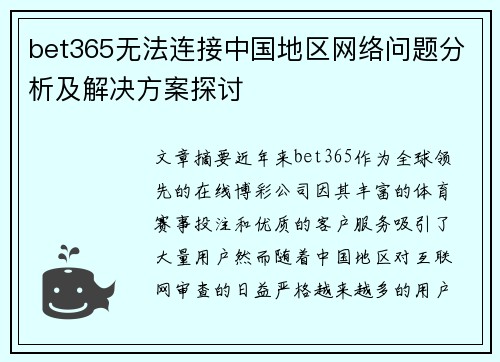 bet365无法连接中国地区网络问题分析及解决方案探讨
