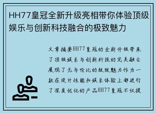 HH77皇冠全新升级亮相带你体验顶级娱乐与创新科技融合的极致魅力