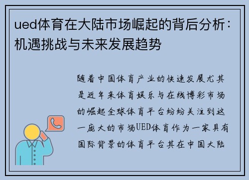 ued体育在大陆市场崛起的背后分析：机遇挑战与未来发展趋势