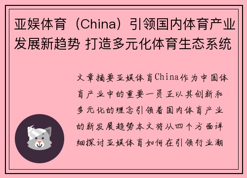 亚娱体育（China）引领国内体育产业发展新趋势 打造多元化体育生态系统