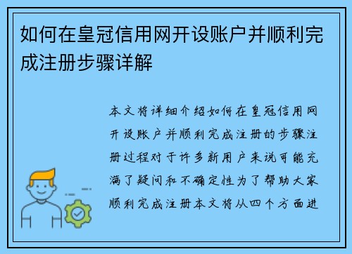 如何在皇冠信用网开设账户并顺利完成注册步骤详解
