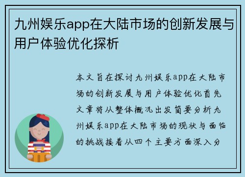 九州娱乐app在大陆市场的创新发展与用户体验优化探析