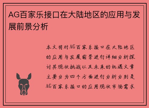 AG百家乐接口在大陆地区的应用与发展前景分析