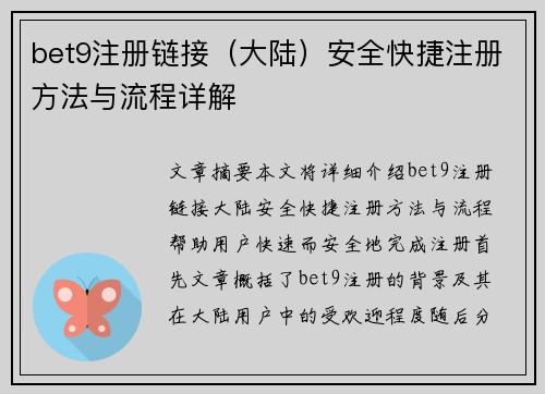 bet9注册链接（大陆）安全快捷注册方法与流程详解