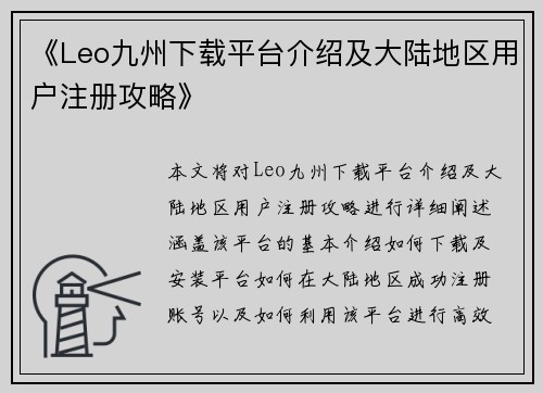 《Leo九州下载平台介绍及大陆地区用户注册攻略》