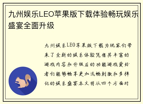九州娱乐LEO苹果版下载体验畅玩娱乐盛宴全面升级
