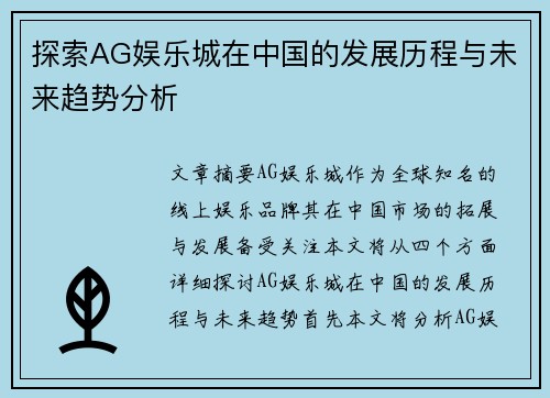 探索AG娱乐城在中国的发展历程与未来趋势分析
