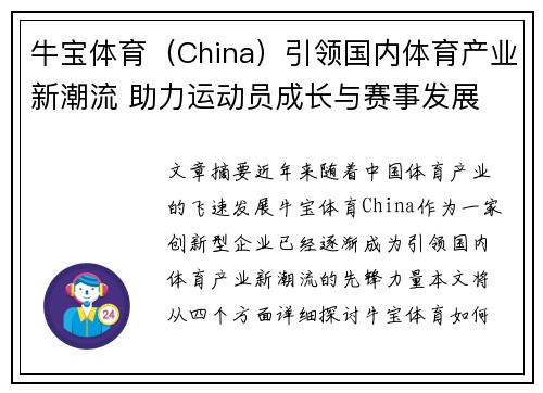 牛宝体育（China）引领国内体育产业新潮流 助力运动员成长与赛事发展