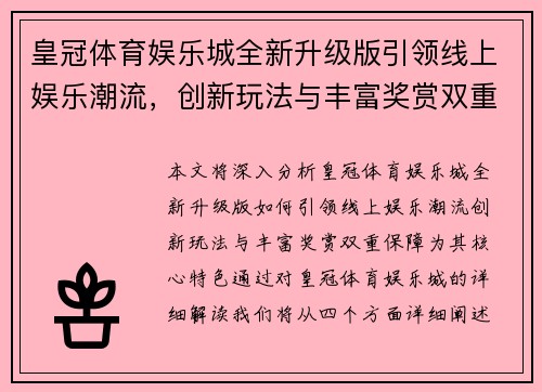 皇冠体育娱乐城全新升级版引领线上娱乐潮流，创新玩法与丰富奖赏双重保障