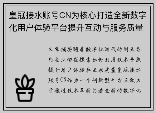 皇冠接水账号CN为核心打造全新数字化用户体验平台提升互动与服务质量