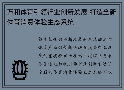 万和体育引领行业创新发展 打造全新体育消费体验生态系统