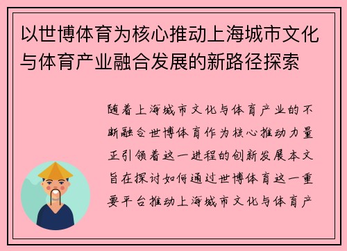 以世博体育为核心推动上海城市文化与体育产业融合发展的新路径探索