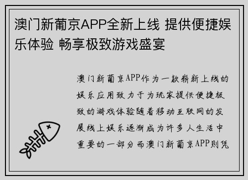澳门新葡京APP全新上线 提供便捷娱乐体验 畅享极致游戏盛宴