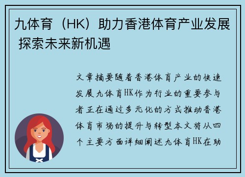 九体育（HK）助力香港体育产业发展 探索未来新机遇