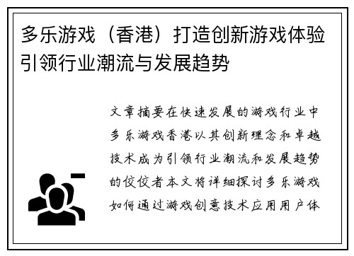多乐游戏（香港）打造创新游戏体验引领行业潮流与发展趋势