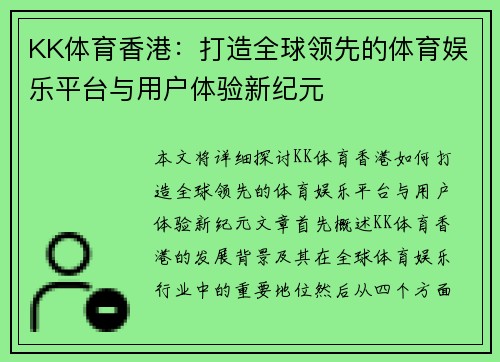 KK体育香港：打造全球领先的体育娱乐平台与用户体验新纪元