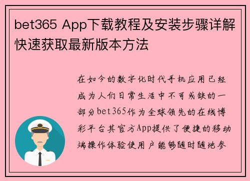 bet365 App下载教程及安装步骤详解快速获取最新版本方法