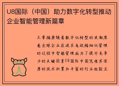U8国际（中国）助力数字化转型推动企业智能管理新篇章