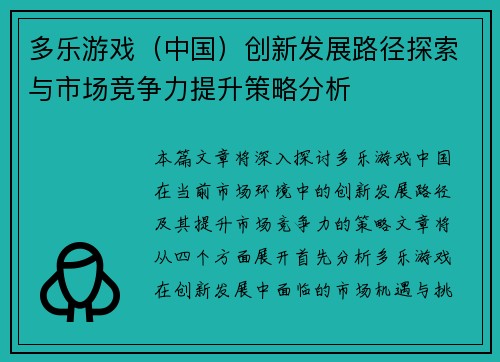 多乐游戏（中国）创新发展路径探索与市场竞争力提升策略分析