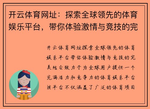 开云体育网址：探索全球领先的体育娱乐平台，带你体验激情与竞技的完美结合