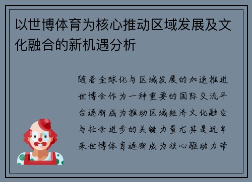 以世博体育为核心推动区域发展及文化融合的新机遇分析