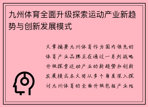 九州体育全面升级探索运动产业新趋势与创新发展模式