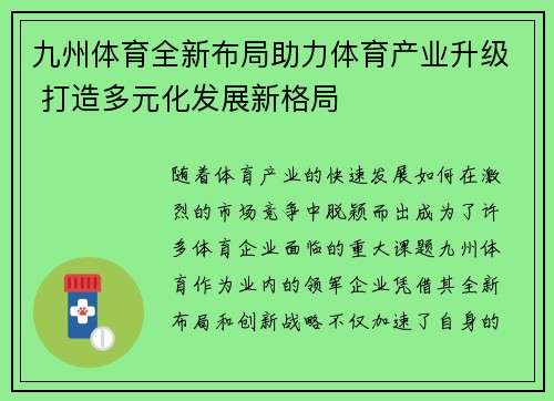 九州体育全新布局助力体育产业升级 打造多元化发展新格局