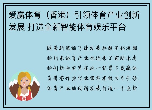 爱赢体育（香港）引领体育产业创新发展 打造全新智能体育娱乐平台