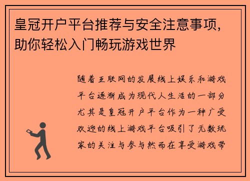 皇冠开户平台推荐与安全注意事项，助你轻松入门畅玩游戏世界