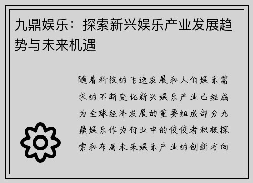 九鼎娱乐：探索新兴娱乐产业发展趋势与未来机遇
