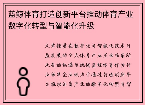蓝鲸体育打造创新平台推动体育产业数字化转型与智能化升级