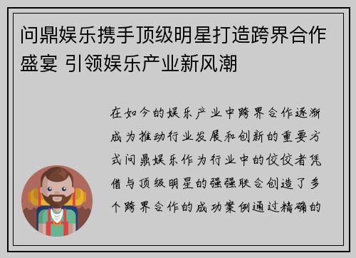 问鼎娱乐携手顶级明星打造跨界合作盛宴 引领娱乐产业新风潮
