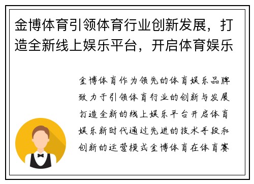 金博体育引领体育行业创新发展，打造全新线上娱乐平台，开启体育娱乐新时代