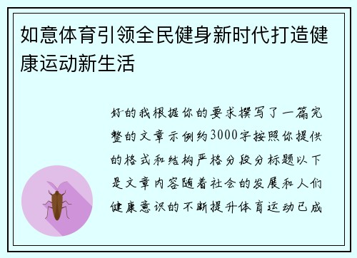 如意体育引领全民健身新时代打造健康运动新生活