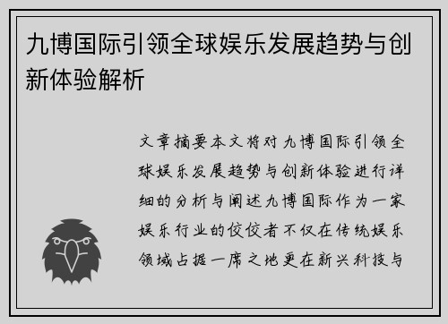 九博国际引领全球娱乐发展趋势与创新体验解析