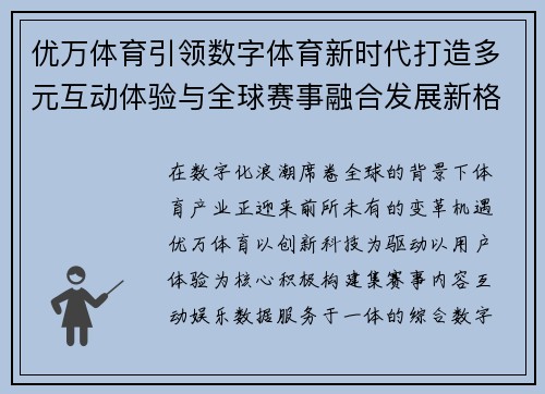 优万体育引领数字体育新时代打造多元互动体验与全球赛事融合发展新格局 优万体育引领数字体育新时代打造多元互动体验与全球赛事融合发展新格局