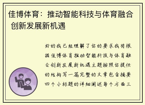 佳博体育：推动智能科技与体育融合 创新发展新机遇