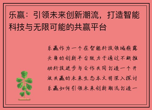 乐赢：引领未来创新潮流，打造智能科技与无限可能的共赢平台