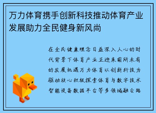 万力体育携手创新科技推动体育产业发展助力全民健身新风尚