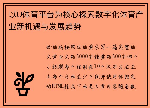 以U体育平台为核心探索数字化体育产业新机遇与发展趋势