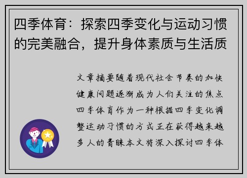 四季体育：探索四季变化与运动习惯的完美融合，提升身体素质与生活质量
