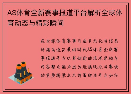 AS体育全新赛事报道平台解析全球体育动态与精彩瞬间