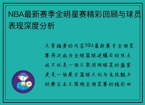 NBA最新赛季全明星赛精彩回顾与球员表现深度分析