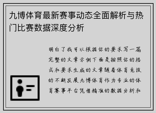九博体育最新赛事动态全面解析与热门比赛数据深度分析